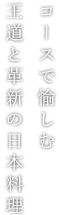 王道と革新の日本料理