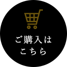 ご購入はこちら