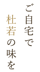 ご自宅で　杜若の味を