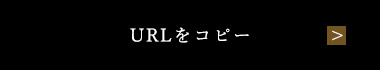 URLをコピー