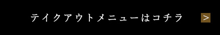 テイクアウトページはこちら