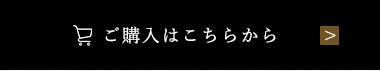 ご購入はこちらから