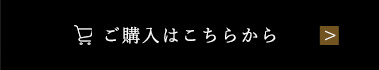 ご購入はこちらから