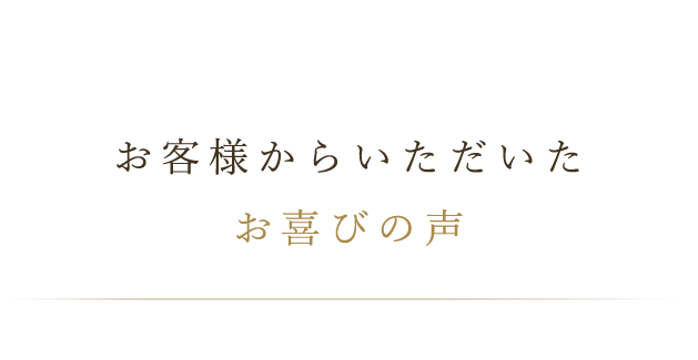 お客様からいただいた