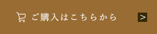 ご購入はこちらから