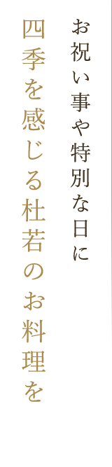 お祝い事や特別な日に