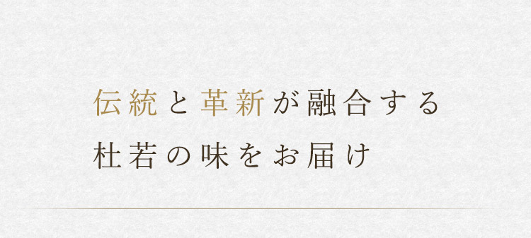 伝統と革新が融合する