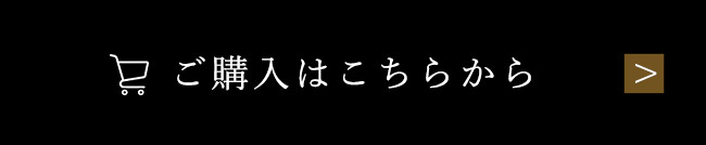 ご購入はこちらから